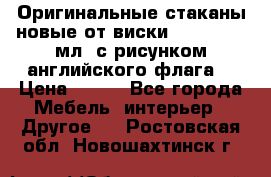 Оригинальные стаканы новые от виски BELL,S 300 мл. с рисунком английского флага. › Цена ­ 200 - Все города Мебель, интерьер » Другое   . Ростовская обл.,Новошахтинск г.